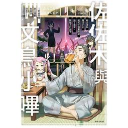 [酷迷屋]東立 小說 與精靈新娘攜手展開異世界領主生活4—那樣的觀光地不要緊嗎？(2020.12月上市)附書套 歷史價格詳細信息
