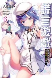 東立輕小說  謊言遊戲6 騙子轉學生被正義的一方懷疑。 歷史價格詳細信息