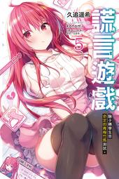 東立輕小說  謊言遊戲6 騙子轉學生被正義的一方懷疑。 歷史價格詳細信息