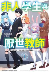 輕小說《非人類公所值勤日誌 4 完 (飲醉長歌) 三日月》2022-7-13 歷史價格詳細信息