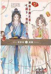 【首刷書】戀愛No！神仙不務正業～七殿下、您的紅線掉了 附書籤卡 作者:不折花//長鴻輕小說//Avi書店 價格比較,價格查詢,歷史價格詳細信息