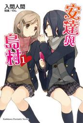 【全新書】安達與島村 11 作者:入間人間//角川GL小說//Avi書店 歷史價格詳細信息