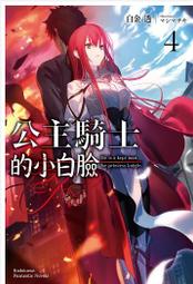 公主騎士的小白臉 ４．白金透．台灣角川 歷史價格詳細信息
