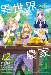 ◆台中卡通◆角川小說 異世界悠閒農家 12 作者 內藤騎之介 送尼彩書套 價格比較,價格查詢,歷史價格詳細信息