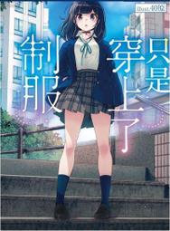 【限定版】只是穿上了制服 附錄精美4P小冊 作者:神田暁一郎  //青文輕小說//Avi書店 歷史價格詳細信息