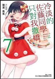 [酷迷屋]東立 小說 冷淡的佐藤同學只對我撒嬌4（首刷限定版） (2021.12月上市)附書套' 歷史價格詳細信息