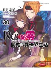 【限定版】Re:從零開始的異世界生活 31 附PET書籤組 作者：長月達平/青文輕小說/Avi書店 歷史價格詳細信息