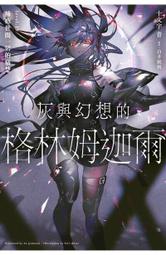 輕小說《灰與幻想的格林姆迦爾 18 (十文字青) 青文》2022-9-28 歷史價格詳細信息