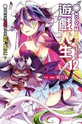 輕小說 NO GAME NO LIFE 遊戲人生 實用的戰爭遊戲 5 8 9 10 12 首刷 限定 榎宫祐 東立 歷史價格詳細信息