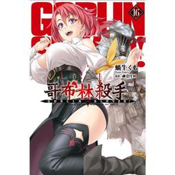 尖端 輕小說 GOBLIN SLAYER  哥布林殺手 1~5 蝸牛くも 歷史價格詳細信息