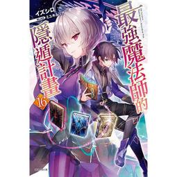 東立小說  最強魔法師的隱遁計畫 9（首刷限定版）送書套 中文版 歷史價格詳細信息