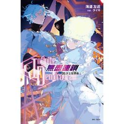 【首刷書】〈Infinite Dendrogram〉-無盡連鎖- 20 附首刷書卡作者：海道左近/東立輕小說/Avi書店 價格比較,價格查詢,歷史價格詳細信息