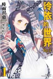 角川 輕小說《玲依的世界 ―Re:I― (1) Another World Tour》8月預購 首刷 全新 中文 贈書套 時雨沢恵 歷史價格詳細信息