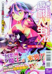 遊戲人生 模宮祐 東立 首刷限定版 遊戲人生 第 11集 附:立牌&amp;書籤卡 全新未拆 歷史價格詳細信息
