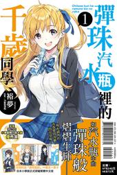 [酷迷屋]東立 小說 彈珠汽水瓶裡的千歲同學   (01)（首刷附錄版） 價格比較,價格查詢,歷史價格詳細信息