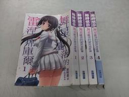 《尖端》舞星灑落的雷涅席庫爾(1-4)裕時悠示※自有書【頭大大-輕小說】十08◎EH7 價格比較,價格查詢,歷史價格詳細信息