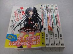 《東立》我與她的絕對領域(1-5)鷹山誠一※自有書※1本未拆封【頭大大-輕小說】十08◎EI2 歷史價格詳細信息