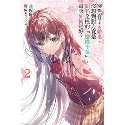 [酷迷屋]東立 小說 沒有魔力的我與精靈公主的命定契約2 (2021.11月上市)附書套 歷史價格詳細信息