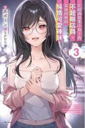 【首刷書】在超商搶案中救下的不起眼店員，竟是同班的純情可愛辣妹 3附首刷小冊子+書卡/あボーン/東立輕小說/Avi書店 價格比較,價格查詢,歷史價格詳細信息