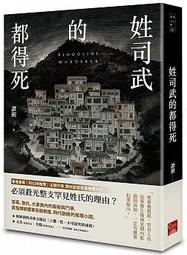 【有書腰】姓司武的都得死 作者：譚劍/蓋亞小說/Avi書店 價格比較,價格查詢,歷史價格詳細信息