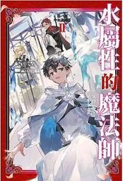 輕小說《水屬性的魔法師 第一部 中央諸國篇 3/2/1 (久寶忠) 青文》2024-8-14 歷史價格詳細信息