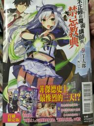 不正經的魔術講師與禁忌教典 ２０．羊太郎．東立 歷史價格詳細信息