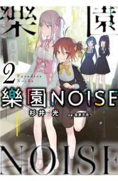 輕小說《樂園NOISE 5/4/3/2/1 (杉井光) 青文》2024-8-15 歷史價格詳細信息