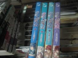 【一品冊二館】(自有藏書釋出)逆文魔法 1-4完/草子信 八成新、無劃記、無章釘、(QQ41) 價格比較,價格查詢,歷史價格詳細信息