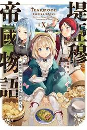 輕小說 堤亞穆帝國物語 從斷頭台開始 公主重生後的逆轉人生 1 2 3 4 5 6 7 8 9 10 首刷 限定 青文 歷史價格詳細信息