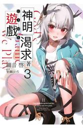 青文小說 神明渴求著遊戲。(1~3) 附書套 青文繁體中文 全新未拆 歷史價格詳細信息