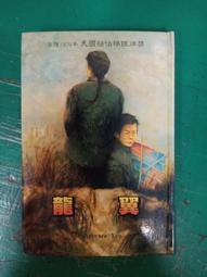 童書繪本 龍抬頭 文/ 劉珽華 圖/ 田黎明 台英出版 95U 歷史價格詳細信息