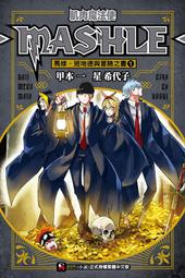 東立輕小說  肌肉魔法使-MASHLE-　馬修・班地德與全力以赴 歷史價格詳細信息