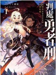 判處勇者刑 懲罰勇者9004隊刑務紀錄 ２．ロケット商會．台灣角川 歷史價格詳細信息