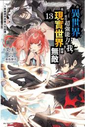 【首刷書】在異世界獲得超強能力的我，在現實世界照樣無敵 11 附小冊子+書籤卡 作者:美紅/東立輕小說/Avi書店 歷史價格詳細信息