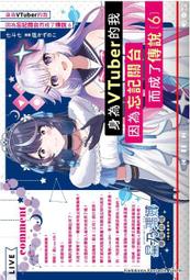 身為VTuber的我因為忘記關台而成了傳說 小說1~6 歷史價格詳細信息