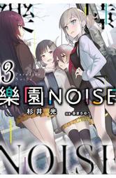輕小說《樂園NOISE 5/4/3/2/1 (杉井光) 青文》2024-8-15 歷史價格詳細信息