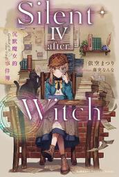 輕小說 Silent Witch 沉默魔女的祕密 1 首刷 依空まつり 藤実なんな 角川 歷史價格詳細信息
