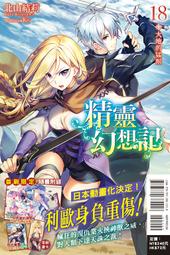 【天漫】【東立小說】精靈幻想記（首刷限定版）18 作者：北山結莉 (附尼彩書套) 價格比較,價格查詢,歷史價格詳細信息