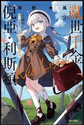 [酷迷屋]東立 小說 亂世千金倪亞‧利斯頓２轉生為嬌弱千金的弒神武人華麗無雙錄（首刷限定版）(2023.12月上市) 歷史價格詳細信息