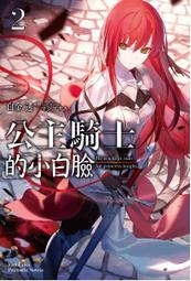 【全新書】公主騎士的小白臉 2 作者:白金透//角川輕小說//Avi書店 價格比較,價格查詢,歷史價格詳細信息