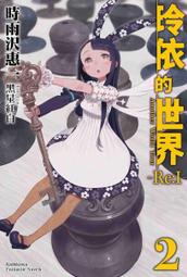 【全新書】玲依的世界 ―Re:I― 2 作者:時雨沢恵一//角川輕小說//Avi書店 價格比較,價格查詢,歷史價格詳細信息