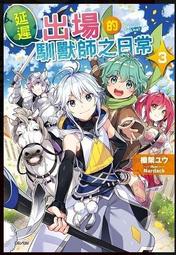 延遲出場的馴獸師之日常 ２．棚架ユウ．東立 歷史價格詳細信息