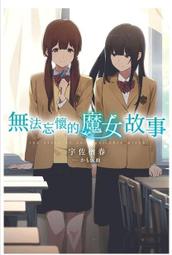 [酷迷屋]青文 小說 魔女之旅(16)(普通版)(2022.7月上市) 歷史價格詳細信息