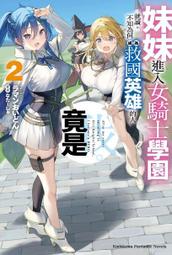 【首刷書】妹妹進入女騎士學園就讀，不知為何成為救國英雄的人竟是我。 2/ラマンおいどん/角川輕小說/Avi書店 歷史價格詳細信息