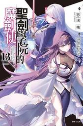 【首刷書】聖劍學院的魔劍使 13 附首刷書籤卡 作者:志瑞祐/東立輕小說/Avi書店 價格比較,價格查詢,歷史價格詳細信息