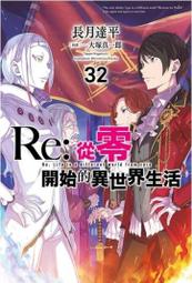 【限定版】Re:從零開始的異世界生活 32 附PP書籤組 作者:長月達平/青文輕小說/Avi書店 價格比較,價格查詢,歷史價格詳細信息