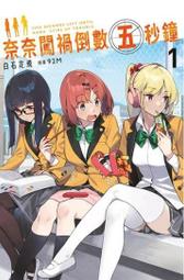 輕小說《奈奈闖禍倒數五秒鐘 2/1 (白石定規) 青文》2024-5-9 歷史價格詳細信息