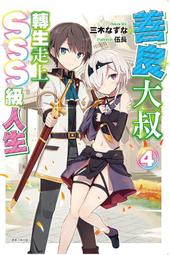 輕小說 善良大叔轉生走上SSS級人生 1 首刷 限定 三木菜菜 伍長 東立 歷史價格詳細信息