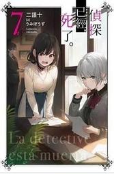 尖端輕小說 偵探已經，死了。(07) 二語十 2023.2.2出版 繁中全新【普克斯閱讀網】 歷史價格詳細信息
