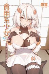 (東立出版)食用系少女白白軟軟的不只豆花和雙胞胎(首刷限定版)224/01/15全新書 價格比較,價格查詢,歷史價格詳細信息